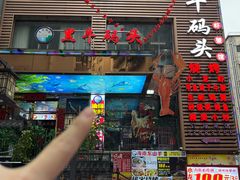 -黑牛码头·小龙虾·烧烤