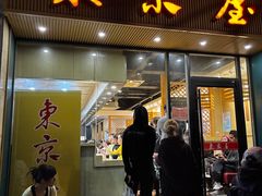 -东京屋(武定路店)