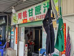 -阿桃甘蔗汁