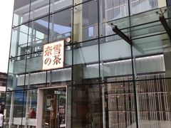 门面-奈雪的茶(观前街店)