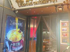 -禄婶鸡煲·打边炉