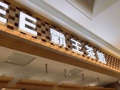 -霸王茶姬(常发广场店)