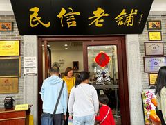 -民信老铺(华盖路店)