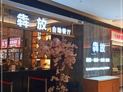 门面-犇放和牛烤肉·烤榴莲自助(苏宁城市奥莱店)