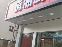门面-俏湘厨•地道湘菜(建华南路店)
