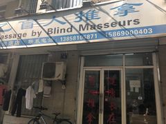 -太乙盲人推拿按摩连锁(星洲店)