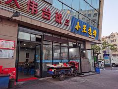 门面-小王烧烤(毓龙路店)