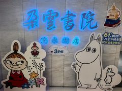 -朵云书院(滴水湖店)