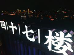 -四十七楼烧烤·海鲜·大排档
