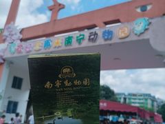 -南宁市动物园