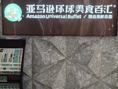 -亚马逊蒸汽活海鲜自助(LCM置汇旭辉广场店)