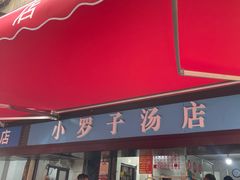-小罗子汤店(大士院总店)