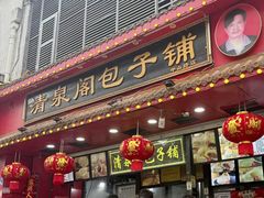 -清泉阁包子铺(中山路店)