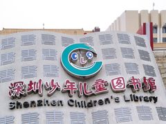 -深圳少年儿童图书馆