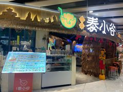 -椰莱泰小谷·东南亚融合菜(坪山悦阾SPACE店)