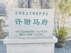 -许驸马府