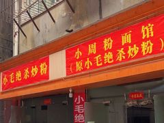 -小毛绝杀炒粉