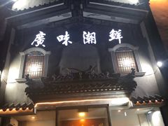 -廣味潮鲜·一品潮滋味(五道口店)