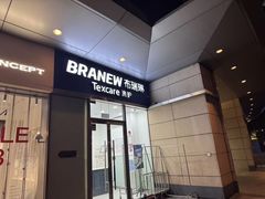 -布瑞琳洗衣(新城国际一期店)