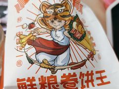 -鲜粮卷饼王(小白楼店)