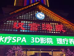 -汉宫汤泉汗蒸洗浴(五四广场店)