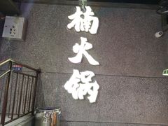 门面-楠火锅(哈尔滨金爵万象店)