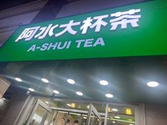 -阿水大杯茶(高新万达金街一店)