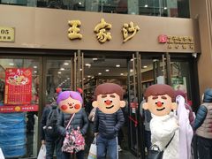 -王家沙点心店(南京西路总店)