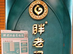 -胖老汉椒麻鸡清真新疆菜(西御街店)