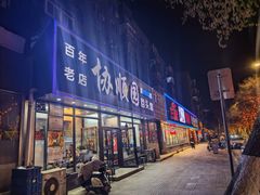 -协顺园回头馆(南顺城路店)