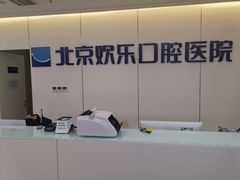 -欢乐口腔医院(顺义分院)