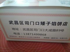 -矮子馅饼(大成路店)