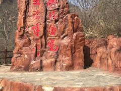 -京东石林峡风景区