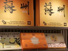 -乾芝斋·苏式糕点·碧螺春茶酥(平江路店)