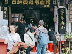 -古镇老面馆(千灯店)