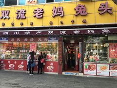 门面-双流兔头(成都金丝街总店)