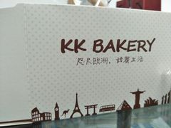 -KK BAKERY烘焙