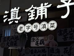-滇铺子·云南特色菜·第九届野生菌美食节(东风东路c86店)