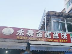 -金莲葱饼店
