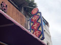 -阿吉仔(大元路店)