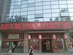 门面-长安大牌档之西安博物院文化餐厅(中贸店)