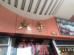 门面-大哥餐厅(西城花园店)