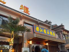 -都江堰石锅鱼