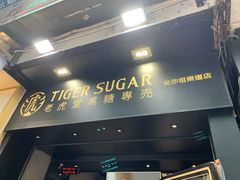 门面-老虎堂黑糖专壳 (尖沙咀乐道店)