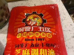 -钢管厂五区小郡肝串串香(南山店)