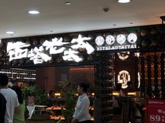 -西塔老太太泥炉烤肉(武汉摩尔城店)