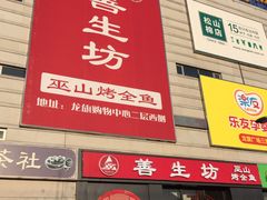 门面-善生坊巫山烤全鱼(龙旗广场店)