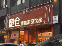 -C·BREAD饱仓(北苑店)