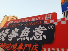 -鳗事鱼意·活鳗現烤专门店(富力海珠城店)