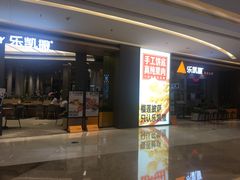 门面-乐凯撒披萨(喜荟城店)